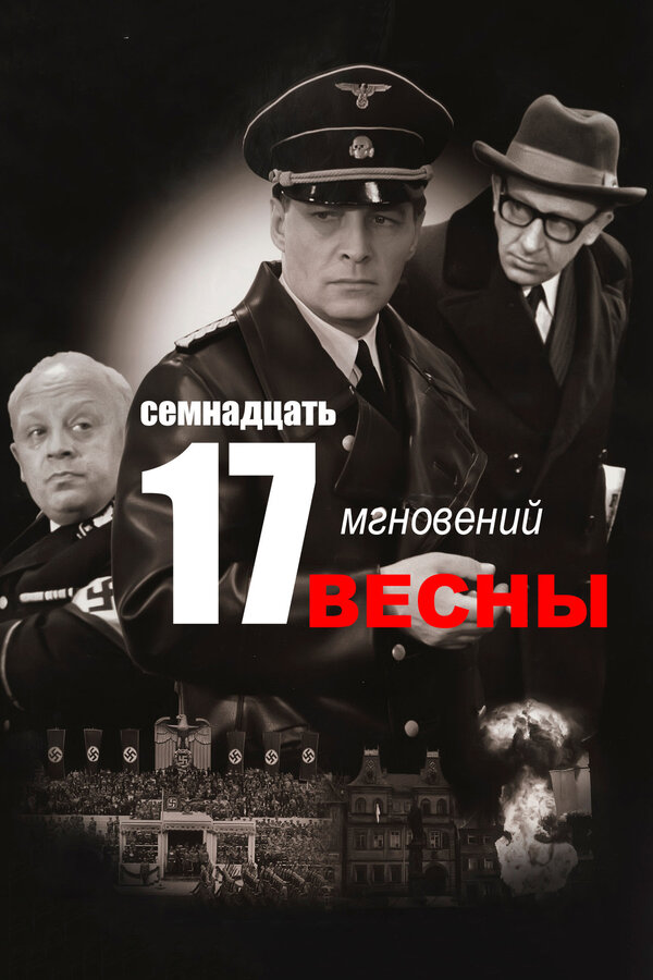 Смотреть Семнадцать мгновений весны онлайн бесплатно в HD качестве на русском языке